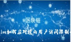 Tokenim如何应对境内用户访问限制的挑战