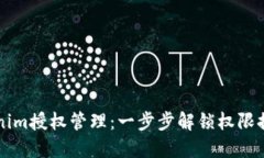 掌握Tokenim授权管理：一步步解锁权限控制的秘籍