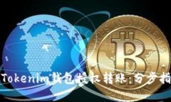 轻松搞定Tokenim钱包授权转账：分步指南与建议