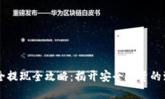 币圈安全提现全攻略：揭开安全投资的致胜秘诀