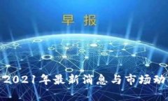 BHD币2021年最新消息与市场动向分析