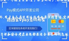  探秘Tokenim钱包：了解其多个版本及功能特点