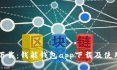 轻松下载：钱能钱包app下载及使用指南