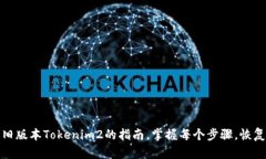 轻松导入旧版本Tokenim2的指南，掌握每个步骤，恢