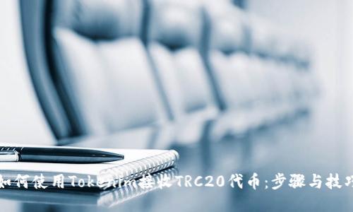 如何使用Tokenim接收TRC20代币：步骤与技巧