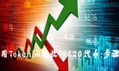 如何使用Tokenim接收TRC20代币：步骤与技巧