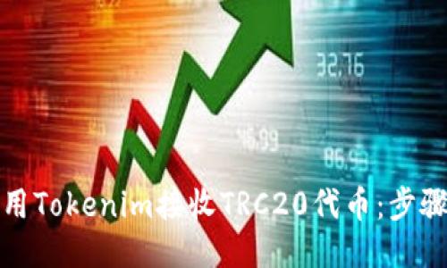 如何使用Tokenim接收TRC20代币：步骤与技巧
