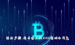 轻松步骤：将币安上的XMR转回冷钱包