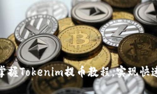 轻松掌握Tokenim提币教程，实现快速提款