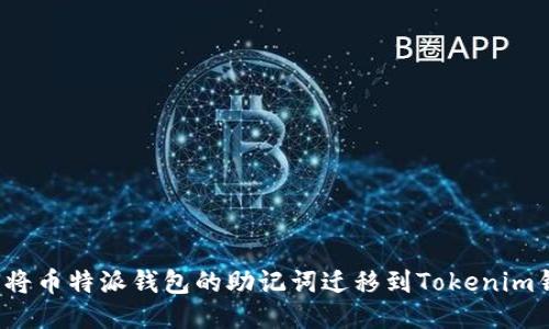 如何将币特派钱包的助记词迁移到Tokenim钱包？