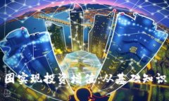 如何通过币圈实现投资增值：从基础知识到实战