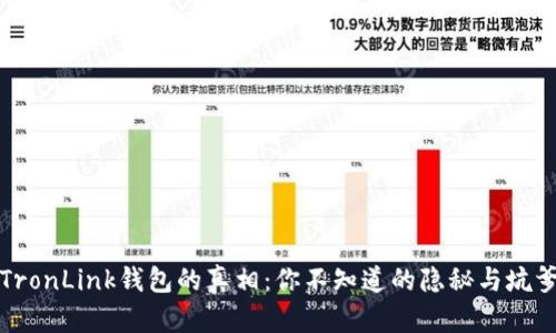 揭开TronLink钱包的真相：你不知道的隐秘与坑爹操作