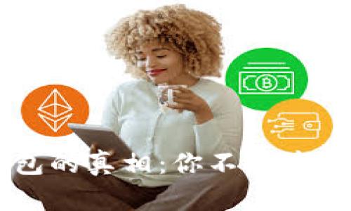 揭开TronLink钱包的真相：你不知道的隐秘与坑爹操作