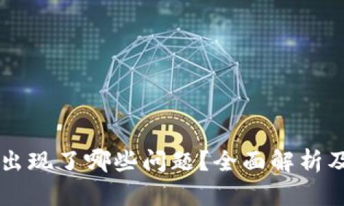 OK交易所最近出现了哪些问题？全面解析及用户应对策略