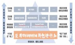 如何高效使用Tokenim钱包进行加密货币管理