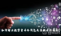 如何解决数字货币冷钱包无法提币的难题？