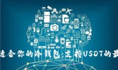 选择最适合你的冷钱包：支持USDT的最佳选项