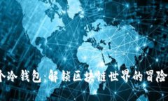《捡了个冷钱包：解锁区块链世界的冒险之旅》
