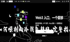 如何顺利向冷钱包转账：完整指南