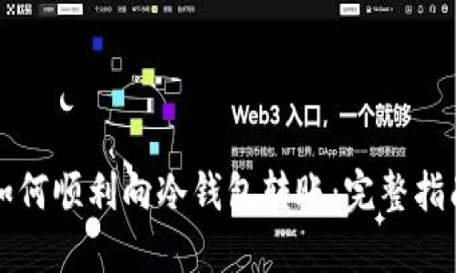 如何顺利向冷钱包转账：完整指南