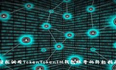 轻松调用TokenTokenIM钱包账号的终极指南