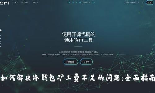 如何解决冷钱包矿工费不足的问题：全面指南