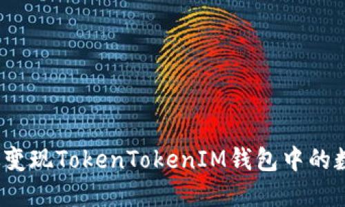 如何高效变现TokenTokenIM钱包中的数字资产？