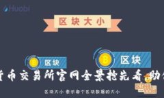 2023年最佳加密货币交易所官网全景抢先看，助你