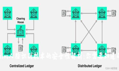 Tokenim人脸识别技术的安全性解析：你需要知道的一切