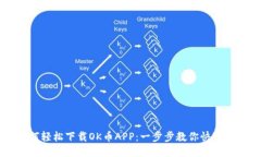 如何轻松下载OK币APP：一步步教你快速上手