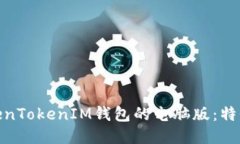 探索TokenTokenIM钱包的电脑版：特性与优势