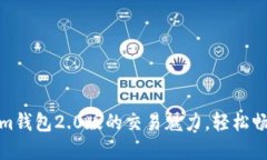 体验Tokenim钱包2.0版的交易魅力，轻松畅行加密世