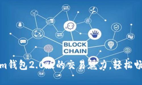 体验Tokenim钱包2.0版的交易魅力，轻松畅行加密世界