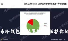 快速掌握比特币冷钱包的部署技巧，保护你的数