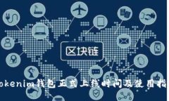 Tokenim钱包正式上线时间及使用指南