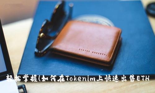 轻松掌握！如何在Tokenim上快速出售ETH