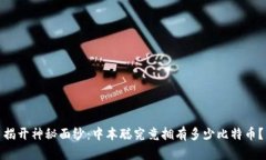 揭开神秘面纱：中本聪究竟拥有多少比特币？