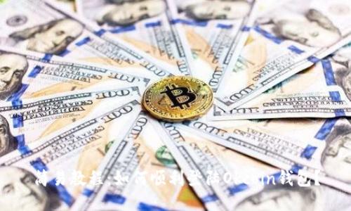 简易教程：如何顺利登陆Okcoin钱包？