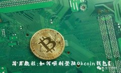 简易教程：如何顺利登陆Okcoin钱包？