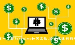 深入了解Tokenim：如何高效、安全地进行转账