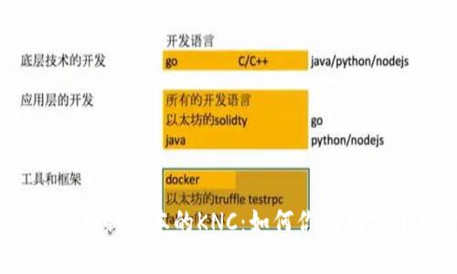探索Tokenim新版本的KNC:如何你的数字资产管理?