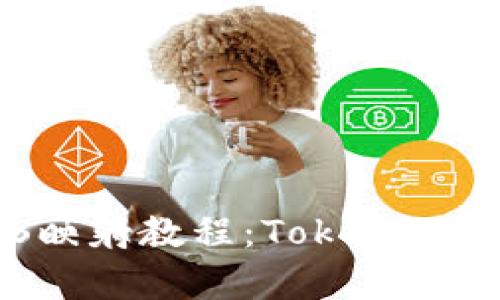 全面解析EOS映射教程：TokenIM实现方式解析