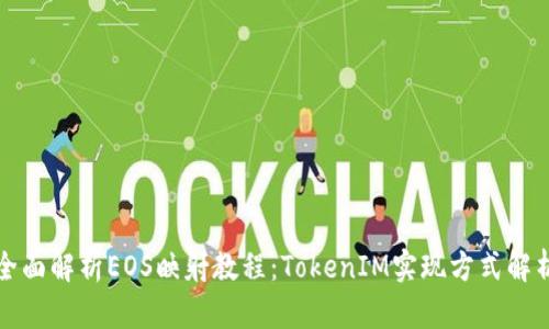 全面解析EOS映射教程：TokenIM实现方式解析
