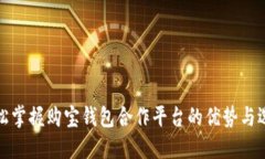 轻松掌握购宝钱包合作平台的优势与选择