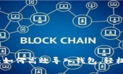 解密TokenIM：如何高效导入钱包，轻松管理数字资