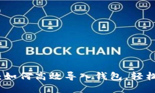 解密TokenIM：如何高效导入钱包，轻松管理数字资产