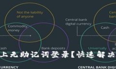 如何在Tokenim上无助记词登录？快速解决方案与注