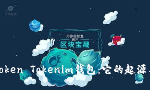 探秘Token Tokenim钱包:它的起源与发展
