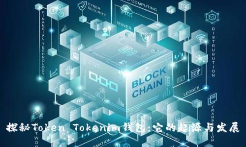 探秘Token Tokenim钱包:它的起源与发展