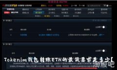 Tokenim钱包转账ETH的最低要求是多少？
